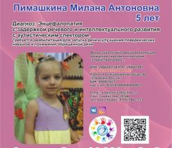 Сбор закрыт для Пимашкиной Миланы