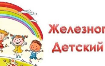 «Железногорский детский домик»