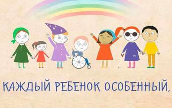 «День особенных детей»