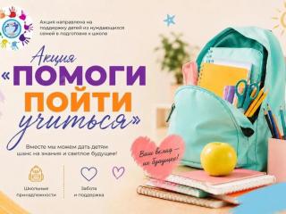 Акция «Помоги пойти учиться»