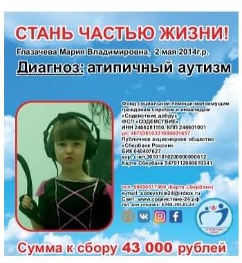 Глазачева Мария Владимировна СУММА К СБОРУ 43 000 руб