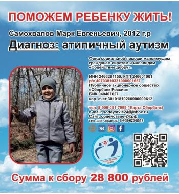 Самохвалов Марк СУММА К СБОРУ 28 800 руб
