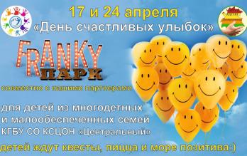 'День счастливых улыбок'